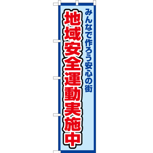 のぼり旗 3枚セット 地域安全運動実施中 (枠 水) OKS-364