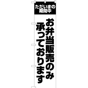 のぼり旗 3枚セット ただいまの期間中 お弁当販売のみ承っております SKES-1371