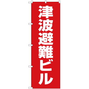 のぼり旗 3枚セット 津波避難ビル (赤) OK-535