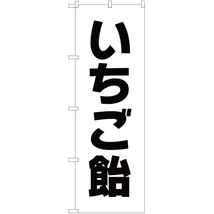 のぼり旗 3枚セット いちご飴 SKE-177_画像1