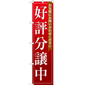 のぼり旗 3枚セット 好評分譲中 (赤) OKS-112