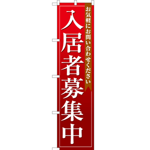 のぼり旗 3枚セット 入居者募集中 (赤) OKS-109