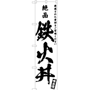 のぼり旗 3枚セット 絶品 鉄火丼 SKES-593