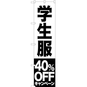 のぼり旗 3枚セット 学生服 40%OFFキャンペーン SKES-398