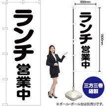 のぼり旗 3枚セット ランチ営業中 SKE-54_画像2