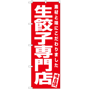 のぼり旗 3枚セット 生餃子専門店 AKB-586