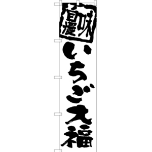 のぼり旗 3枚セット いちご大福 SKES-1023
