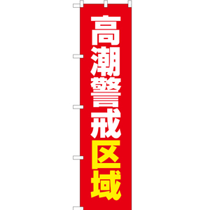 のぼり旗 3枚セット 高潮警戒区域 (赤) OKS-575