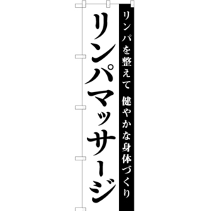 のぼり旗 3枚セット リンパマッサージ SKES-1082