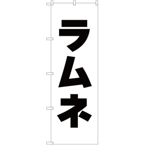 のぼり旗 3枚セット ラムネ SKE-113