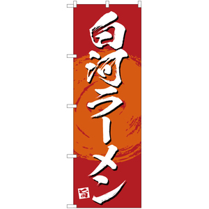 のぼり旗 2枚セット 絶品 白河ラーメン (赤) YN-3371