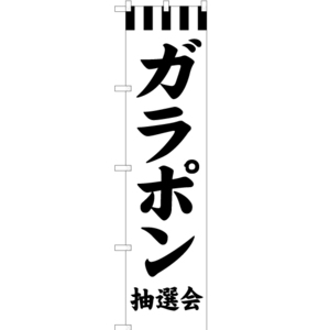 のぼり旗 3枚セット ガラポン抽選会 SKES-278