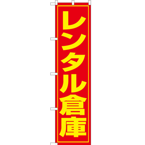 のぼり旗 3枚セット レンタル倉庫 OKS-019