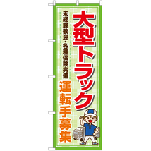 のぼり旗 2枚セット 大型トラック 運転手募集 YN-7286_画像1