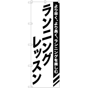 のぼり旗 3枚セット ランニングレッスン SKE-1100