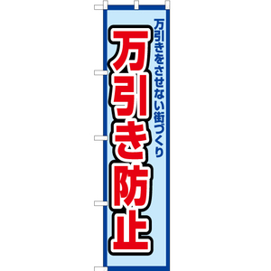 のぼり旗 3枚セット 万引き防止 (水) OKS-512