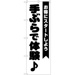 のぼり旗 3枚セット 手ぶらで体験 SKE-1064