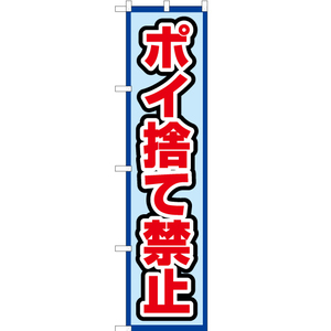 のぼり旗 3枚セット ポイ捨て禁止 (水) OKS-496