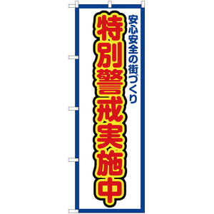 のぼり旗 3枚セット 特別警戒実施中 (枠 白) OK-356