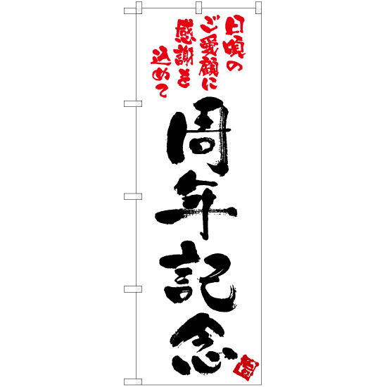 のぼり旗 3枚セット 周年記念 (白) TN-157