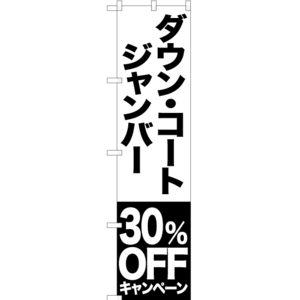 のぼり旗 3枚セット ダウン コート ジャンバー 30%OFFキャンペーン SKES-412