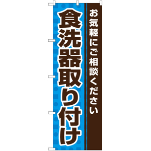 のぼり旗 2枚セット 食洗器取り付け YN-5641