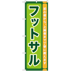 のぼり旗 3枚セット フットサル TN-886