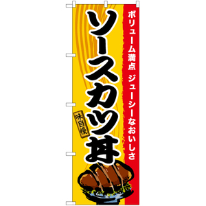 のぼり旗 3枚セット ソースカツ丼 TN-571