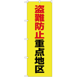 のぼり旗 3枚セット 盗難防止重点地区 (黄) OK-482