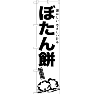 のぼり旗 3枚セット ぼたん餅 SKES-944