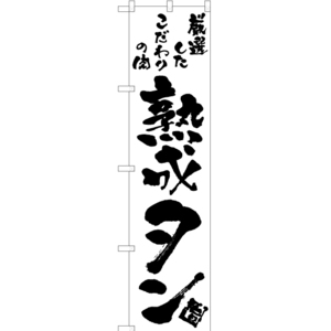 のぼり旗 3枚セット 熟成タン SKES-765