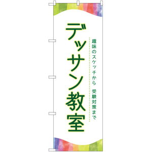 のぼり旗 3枚セット デッサン教室 TN-809