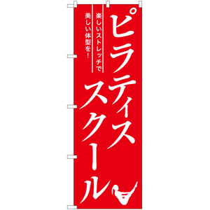 のぼり旗 3枚セット ピラティススクール AKB-1168