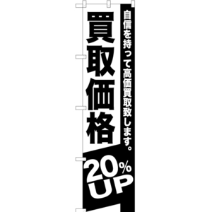 のぼり旗 3枚セット 買取価格 20%UP SKES-390