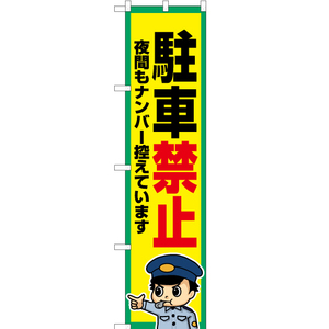 のぼり旗 3枚セット 駐車禁止 OKS-794