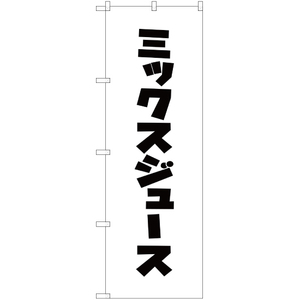 のぼり旗 3枚セット ミックスジュース SKE-292