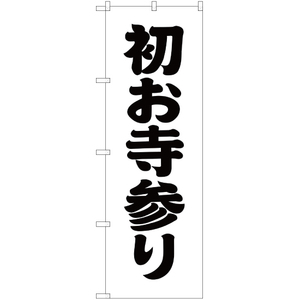 のぼり旗 3枚セット 初お寺参り SKE-202