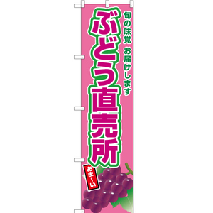 のぼり旗 3枚セット ぶどう直売所 (赤ぶどう) JAS-669