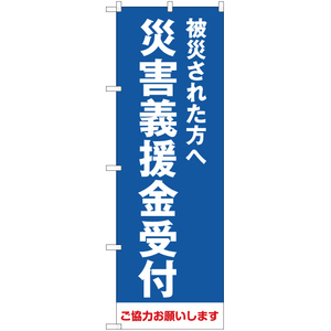 のぼり旗 3枚セット 被災された方へ 災害義援金受付 (青) OK-304