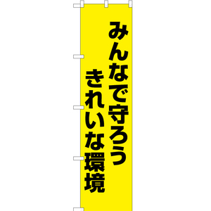 のぼり旗 3枚セット みんなで守ろう きれいな環境 (黄) OKS-490