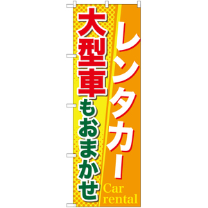 のぼり旗 3枚セット レンタカー大型車もおまかせ TN-706