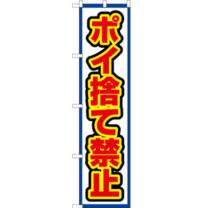 のぼり旗 3枚セット ポイ捨て禁止 (白) OKS-497