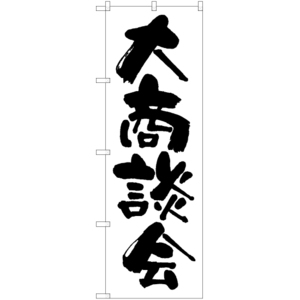 のぼり旗 3枚セット 大商談会 SKE-1333