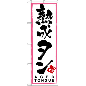 のぼり旗 3枚セット 熟成タン (ピンク枠・白) TN-150