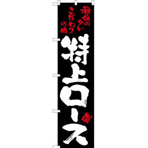 のぼり旗 3枚セット 特上ロース (黒) TNS-044