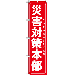 のぼり旗 3枚セット 災害対策本部 (赤) OKS-269