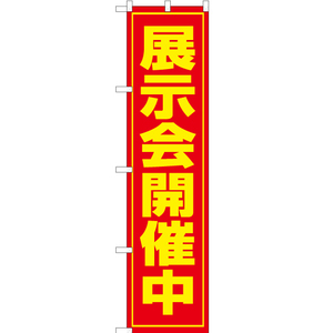 のぼり旗 3枚セット 展示会開催中 OKS-061