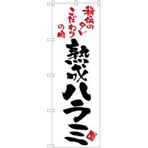 のぼり旗 3枚セット 熟成ハラミ (白) TN-144
