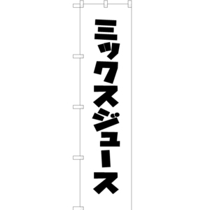 のぼり旗 3枚セット ミックスジュース SKES-292