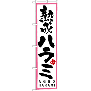 のぼり旗 3枚セット 熟成ハラミ (ピンク枠・白) TNS-145